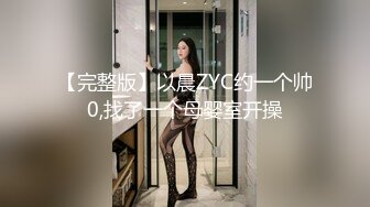 【完整版】以晨ZYC约一个帅0,找了一个母婴室开操