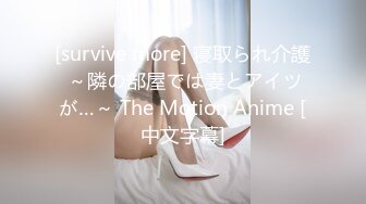 [survive more] 寝取られ介護 ～隣の部屋では妻とアイツが…～ The Motion Anime [中文字幕]