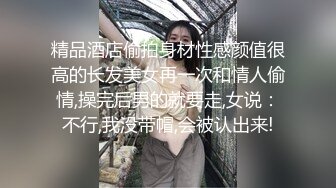 精品酒店偷拍身材性感颜值很高的长发美女再一次和情人偷情,操完后男的就要走,女说：不行,我没带帽,会被认出来!