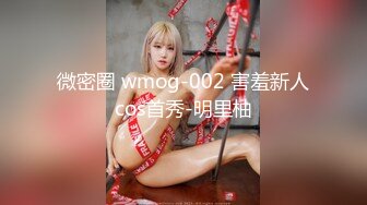 微密圈 wmog-002 害羞新人cos首秀-明里柚