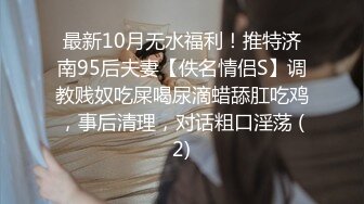 最新10月无水福利！推特济南95后夫妻【佚名情侣S】调教贱奴吃屎喝尿滴蜡舔肛吃鸡，事后清理，对话粗口淫荡 (2)