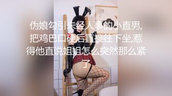 伪娘勾引未经人事的小直男,把鸡巴口硬后直接往下坐,惹得他直说姐姐怎么突然那么紧了