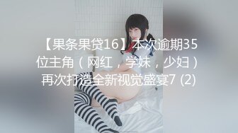 【果条果贷16】本次逾期35位主角（网红，学妹，少妇）再次打造全新视觉盛宴7 (2)