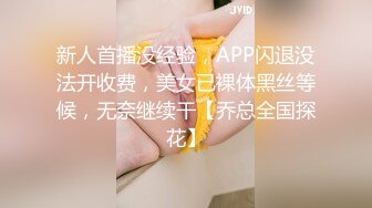 新人首播没经验，APP闪退没法开收费，美女已裸体黑丝等候，无奈继续干【乔总全国探花】