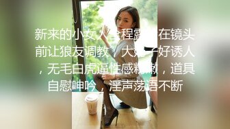 新来的小女人全程露脸在镜头前让狼友调教，大奶子好诱人，无毛白虎逼性感粉嫩，道具自慰呻吟，淫声荡语不断