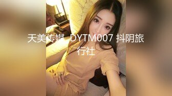 天美传媒  DYTM007 抖阴旅行社