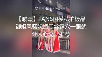 【暖暖】PANS国模私拍极品御姐风骚妩媚黑丝露穴一眼就让人心动，推荐