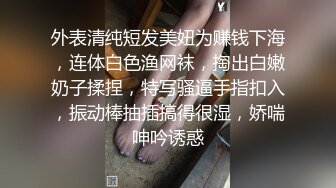 外表清纯短发美妞为赚钱下海，连体白色渔网袜，掏出白嫩奶子揉捏，特写骚逼手指扣入，振动棒抽插搞得很湿，娇喘呻吟诱惑