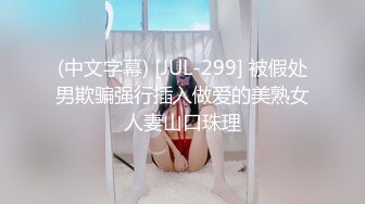 (中文字幕) [JUL-299] 被假处男欺骗强行插入做爱的美熟女人妻山口珠理