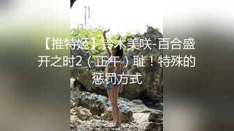 【推特姬】铃木美咲-百合盛开之时2（正午）耻！特殊的惩罚方式