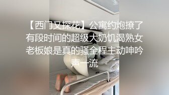 【西门又探花】公寓约炮撩了有段时间的超级大奶饥渴熟女老板娘是真的骚全程主动呻吟声一流