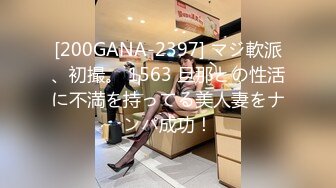 [200GANA-2397] マジ軟派、初撮。 1563 旦那との性活に不満を持ってる美人妻をナンパ成功！