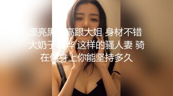 漂亮黑丝高跟大姐 身材不错 大奶子哗哗 这样的骚人妻 骑在你身上你能坚持多久