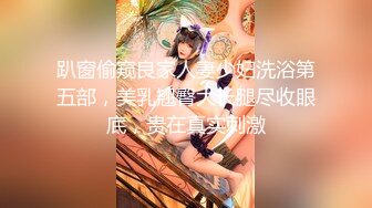 趴窗偷窥良家人妻少妇洗浴第五部，美乳翘臀大长腿尽收眼底，贵在真实刺激