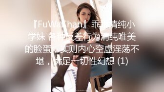 『FuWaChan』乖乖清纯小学妹 各种反差行为清纯唯美的脸蛋，实则内心空虚淫荡不堪，满足一切性幻想 (1)