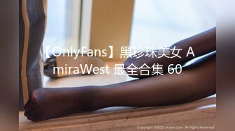 【OnlyFans】黑珍珠美女 AmiraWest 最全合集 60