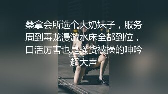 桑拿会所选个大奶妹子，服务周到毒龙漫游水床全都到位，口活厉害也是骚货被操的呻吟超大声