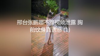 邢台张鹏娜不雅视频泄露 胸前纹身真诱惑 (1)