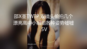 邵X荃TWTP 双镜头偷拍几个漂亮高中小姐姐各种姿势嘘嘘 5V