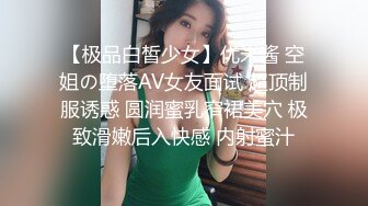 【极品白皙少女】优米酱 空姐の堕落AV女友面试 超顶制服诱惑 圆润蜜乳窄裙美穴 极致滑嫩后入快感 内射蜜汁