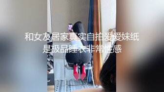 和女友居家真实自拍爱爱妹纸是极品睡衣非常性感