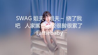 SWAG 姐夫！姐夫～ 绕了我吧   人家嘴巴已经很酸很累了 Fattiebaby