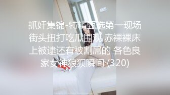 抓奸集锦-特精甄选第一现场街头扭打吃瓜围观 赤裸裸床上被逮还有被割屌的 各色良家女神狼狈瞬间 (320)