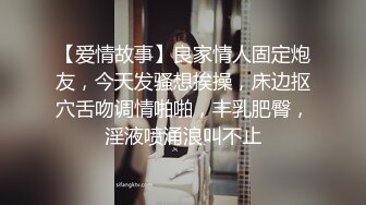 【爱情故事】良家情人固定炮友，今天发骚想挨操，床边抠穴舌吻调情啪啪，丰乳肥臀，淫液喷涌浪叫不止