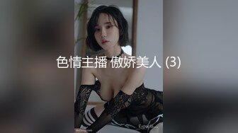 色情主播 傲娇美人 (3)