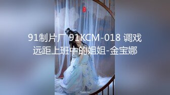 91制片厂 91KCM-018 调戏远距上班中的姐姐-金宝娜