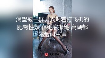 渴望被一群男人对着打飞机的肥臀性奴 在她家操她 高潮都不敢叫出声