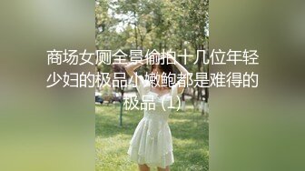 商场女厕全景偷拍十几位年轻少妇的极品小嫩鲍都是难得的极品 (1)