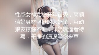 性感女神尤物开年首秀，高颜值好身材坚挺的大奶子，互动狼友撩骚不断，揉奶玩逼看特写，干净的逼逼等你来草