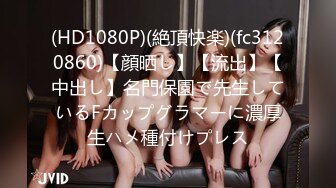 (HD1080P)(絶頂快楽)(fc3120860)【顔晒し】【流出】【中出し】名門保園で先生しているFカップグラマーに濃厚生ハメ種付けプレス