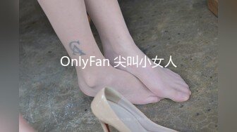 OnlyFan 尖叫小女人