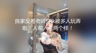 良家反差老师穿jk被多人玩弄啦！人前人后两个样！