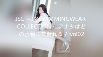 JSC ～JK SWIMMINGWEAR COLLECTION～ アナタはどの水着まで着れる？ vol02