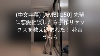 (中文字幕) [AMBI-150] 先輩に恋愛相談したら子作りセックスを教え込まれた！ 花音うらら