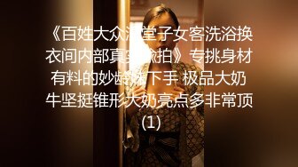 《百姓大众澡堂子女客洗浴换衣间内部真实偸拍》专挑身材有料的妙龄妹下手 极品大奶牛坚挺锥形大奶亮点多非常顶 (1)