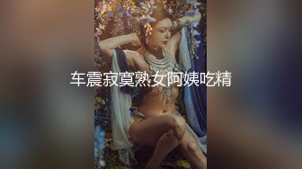 车震寂寞熟女阿姨吃精