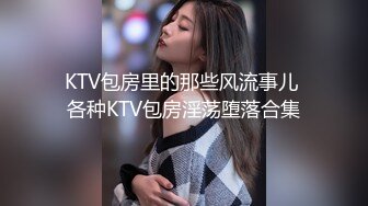 KTV包房里的那些风流事儿 各种KTV包房淫荡堕落合集