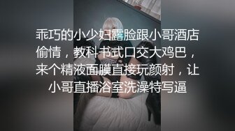 乖巧的小少妇露脸跟小哥酒店偷情，教科书式口交大鸡巴，来个精液面膜直接玩颜射，让小哥直播浴室洗澡特写逼