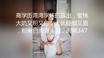 高学历湾湾学妹的露出，蜜桃大奶又粉又白，大长腿细又直，粉嫩白虎馒头穴，附照347P