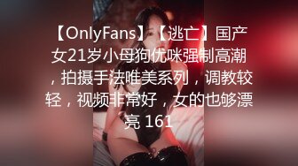 【OnlyFans】【逃亡】国产女21岁小母狗优咪强制高潮，拍摄手法唯美系列，调教较轻，视频非常好，女的也够漂亮 161