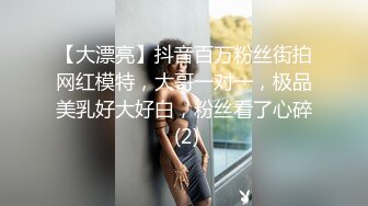 【大漂亮】抖音百万粉丝街拍网红模特，大哥一对一，极品美乳好大好白，粉丝看了心碎 (2)