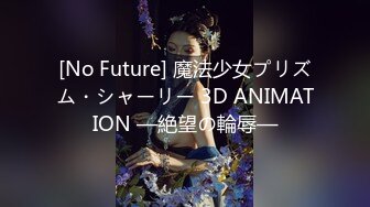 [No Future] 魔法少女プリズム・シャーリー 3D ANIMATION —絶望の輪辱—