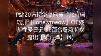 P站20万粉华裔网黄「北京瑶瑶」「Lonelymeow」OF旅游性爱日记 3P百合爆菊潮吹露出【第五弹】 (4)