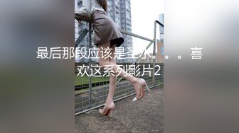 最后那段应该是圣水。。。喜欢这系列影片2