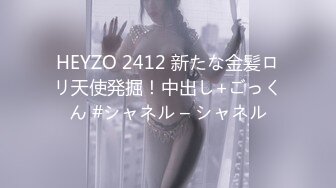 HEYZO 2412 新たな金髪ロリ天使発掘！中出し+ごっくん #シャネル – シャネル