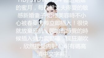 HD) SVDVD-754 臨近結婚的蜜月，毎晩被丈夫疼愛的敏感新婚妻子 婚禮美容時不小心被春藥肉棒立即插入！很快就放棄反抗，開始有感覺的時候插入強力震動棒，瘋狂潮吹，欣然接受內射！ 6[有碼高清中文字幕]